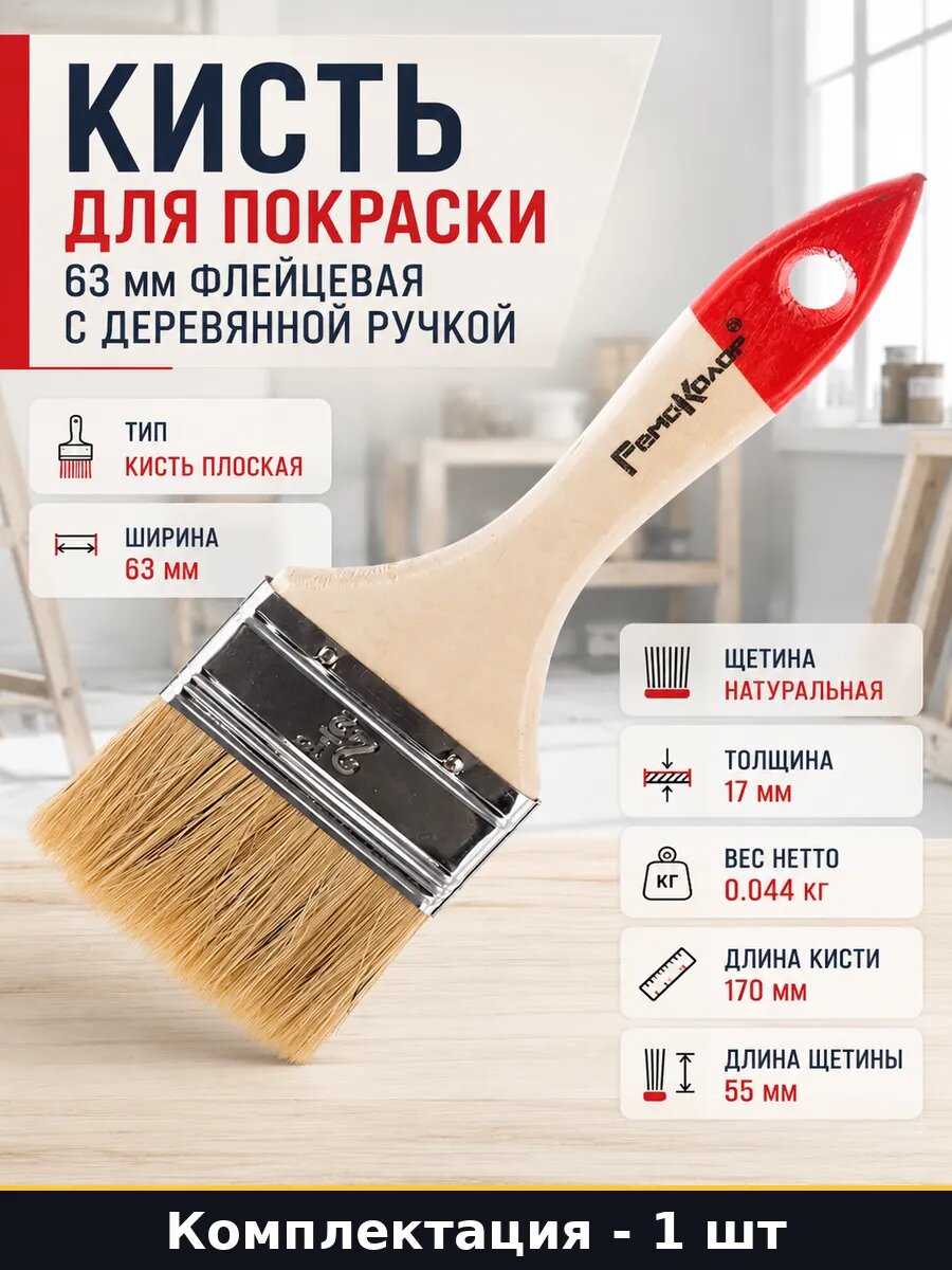 Кисть для покраски 63 мм флейцевая с деревянной ручкой