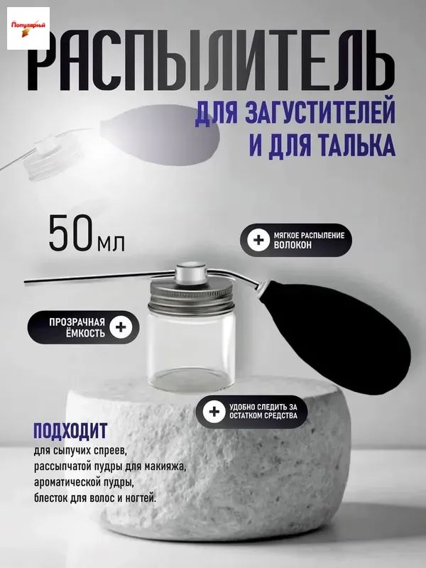 Распылитель - диспенсер, для талька (без порошка)