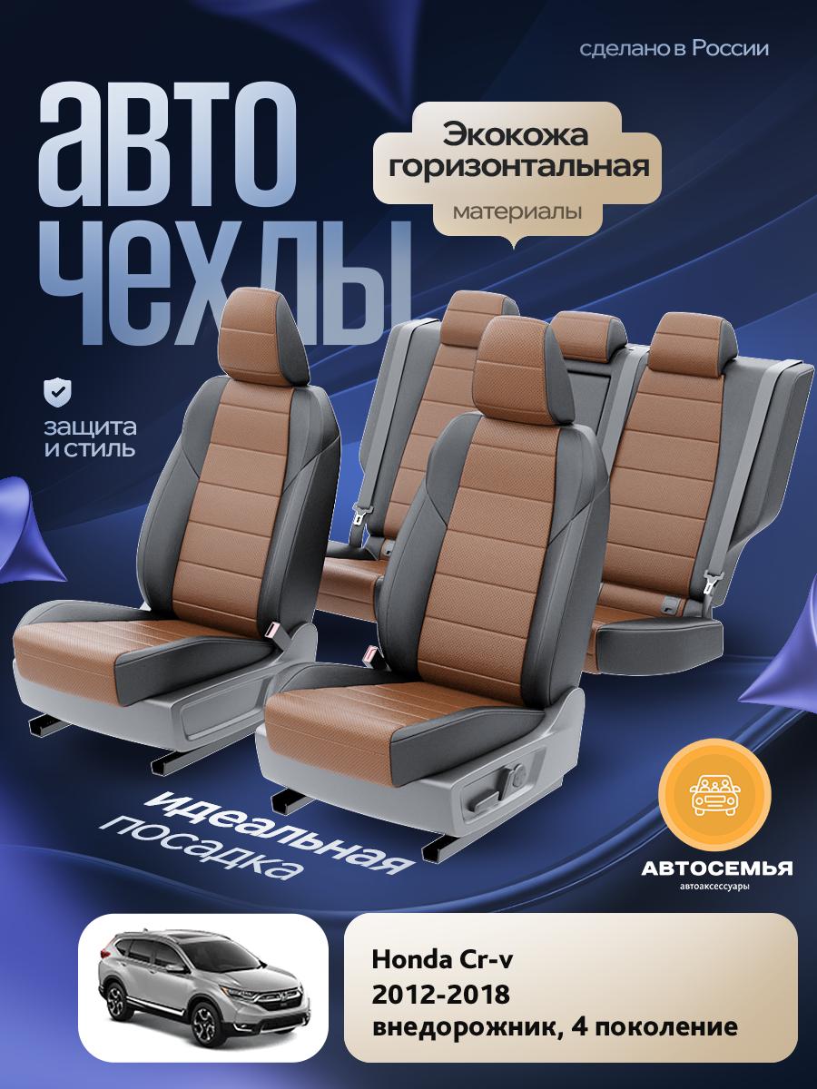 Чехлы Хонда Срв (Honda Crv) 2012-2018 4 внедорожник Экокожа Коричневый AS2543-F2750-2 АвтоСемья
