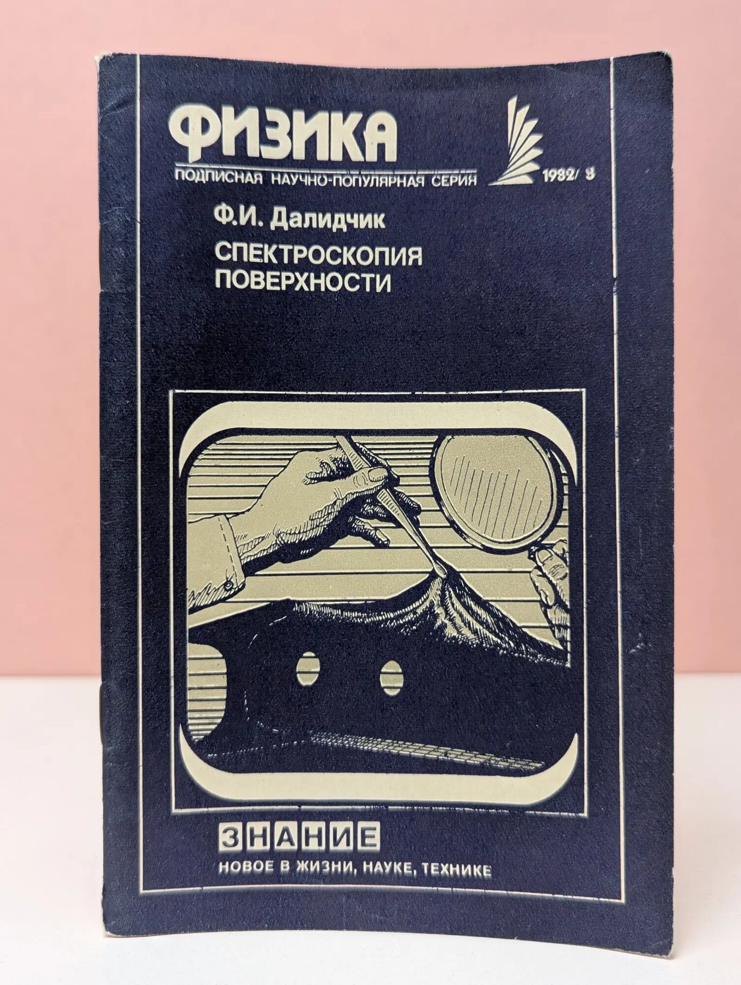 Физика. Выпуск № 8/1982. Спектроскопия поверхности Далидчик Федор Иванович 1982