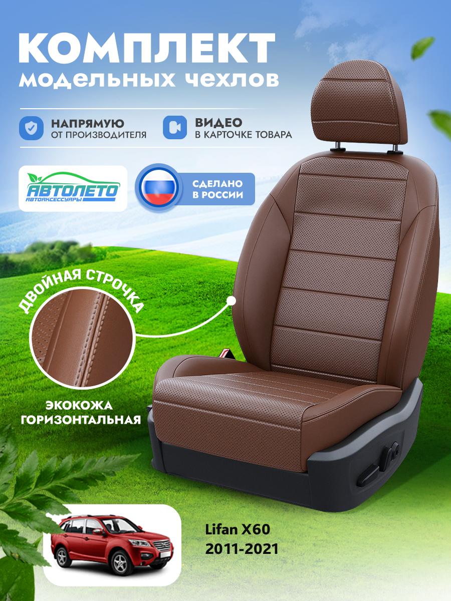 Чехлы Лифан X60 (Lifan X60) 2011-2018 1 внедорожник Экокожа Темно-Коричневый LA12162C309 АвтоЛето