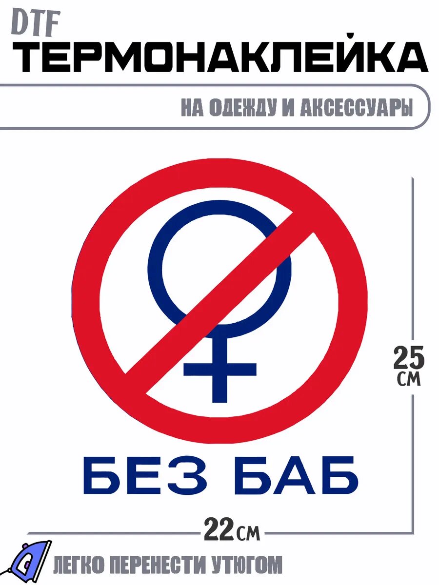 Термонаклейка общество без баб