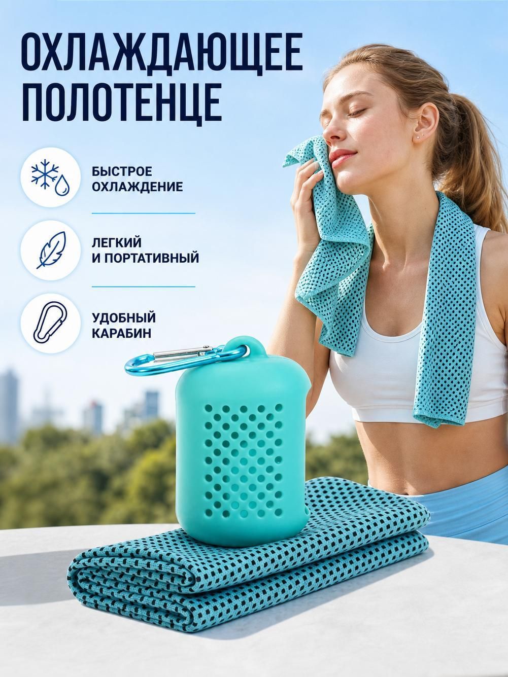 Холодное спортивное полотенце