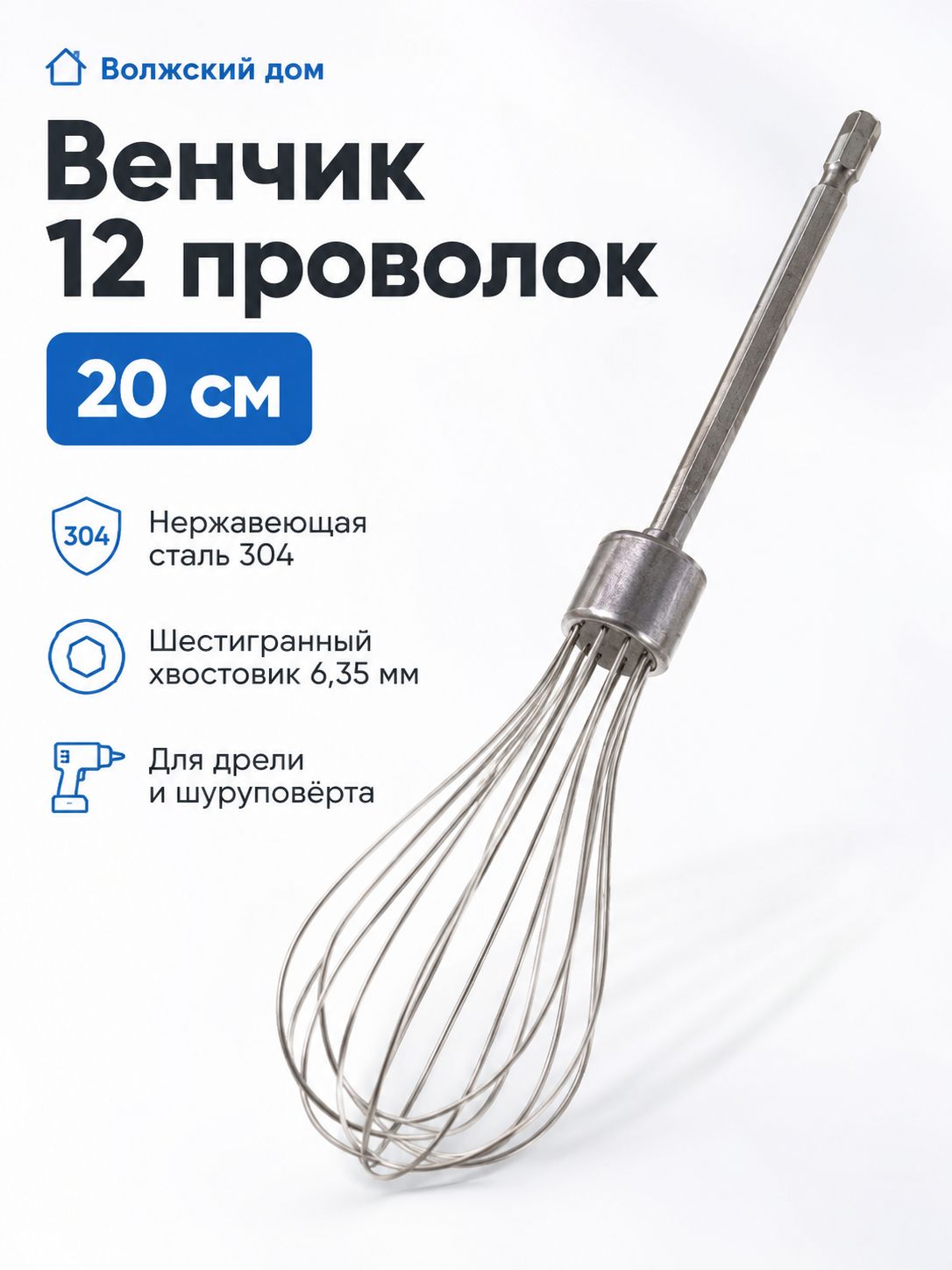 Венчик, длина 20 см