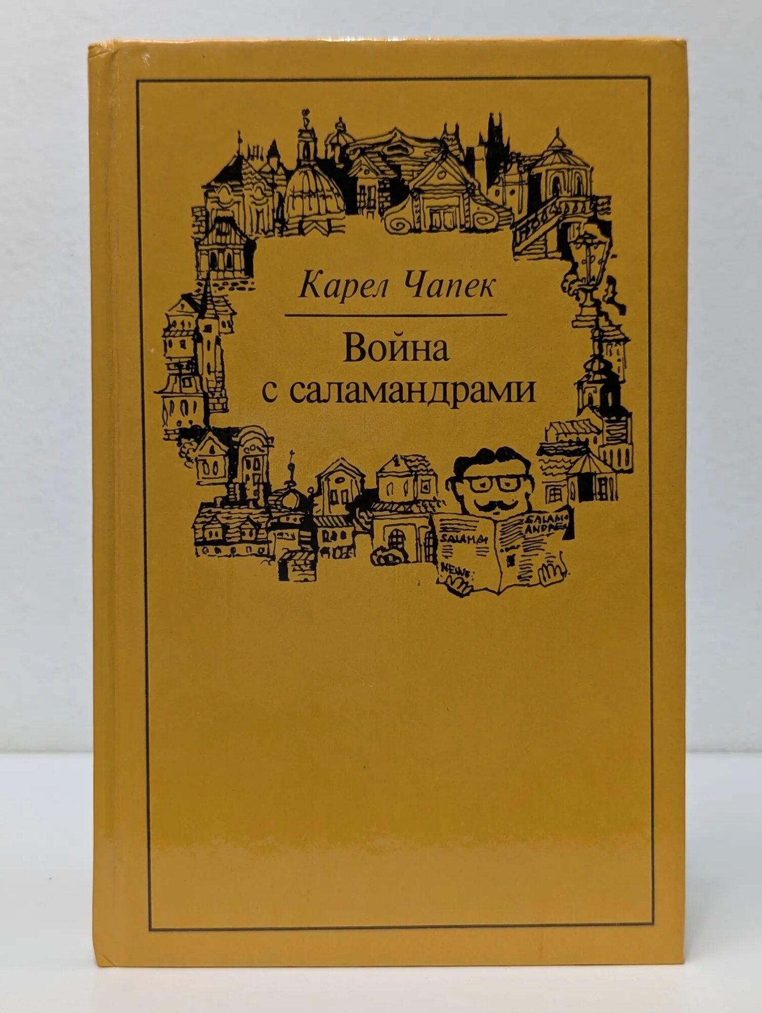 Война с саламандрами Чапек Карел 1981