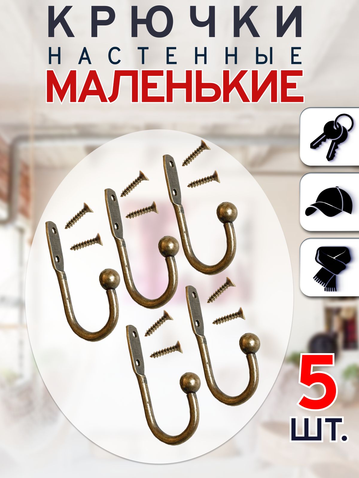 Маленькие крючки для одежды, ключей и ключниц, бронза, 5 шт. / крючок металлический мебельный