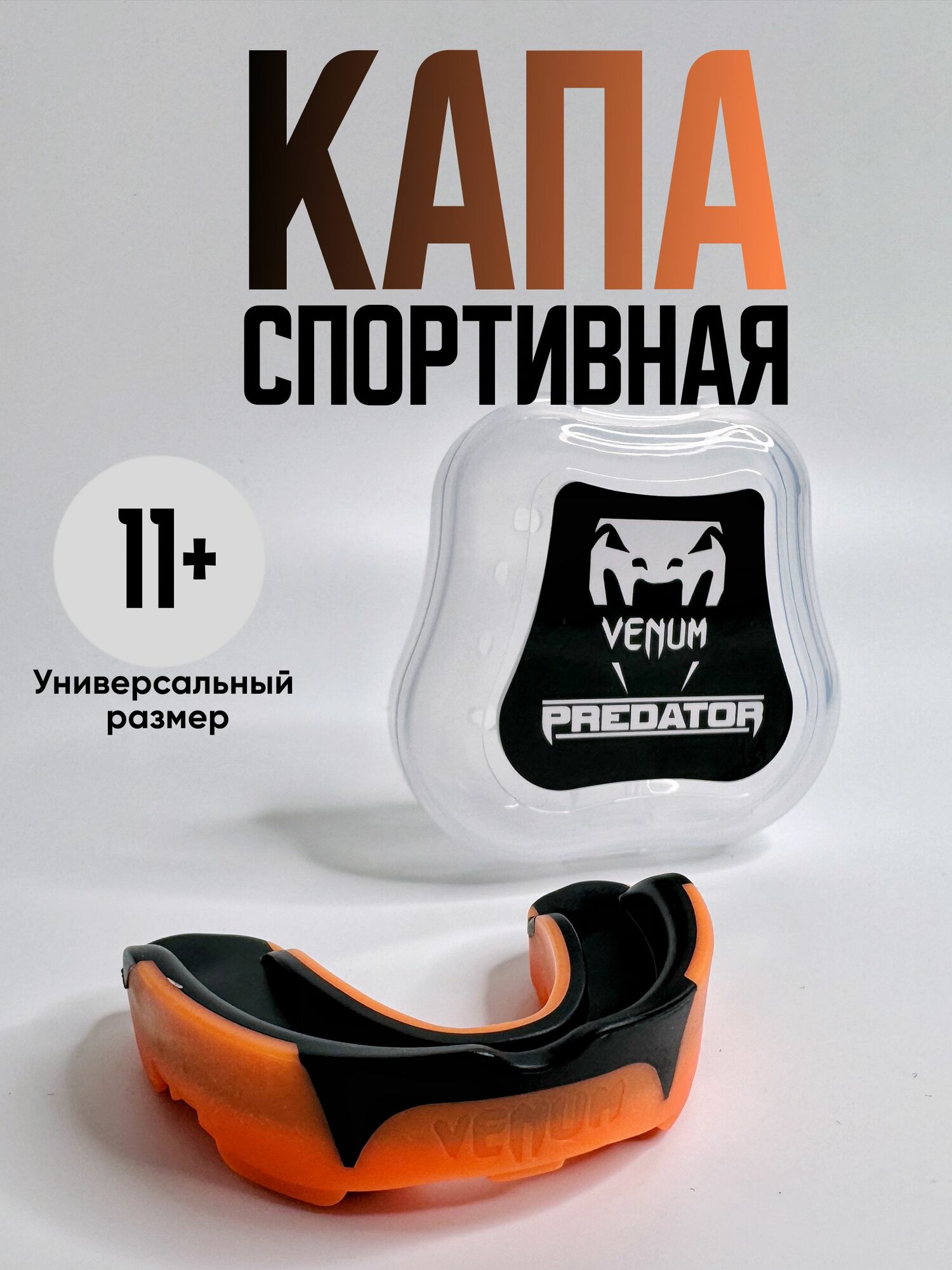 Капа боксерская для зубов взрослая в футляре
