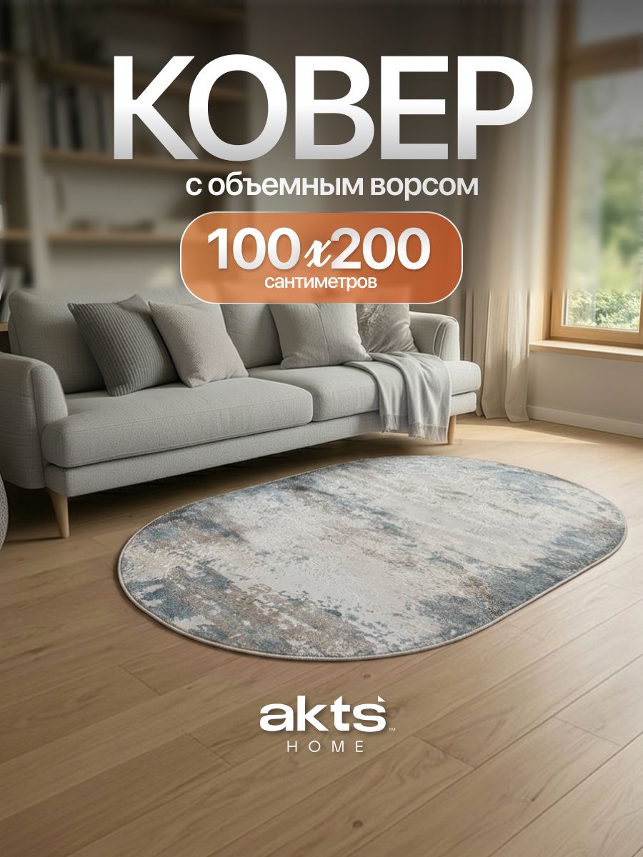 Ковер 100*200 на пол овальный прикроватный с ворсом для комнаты, в гостиную, на кухню/ Ворс - 8 мм, основа - джут