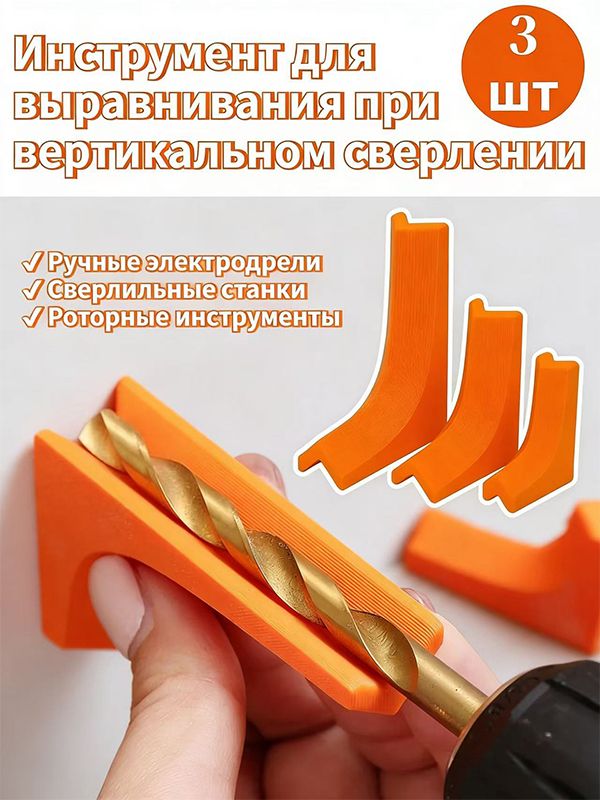 3 шт. направляющих для сверления, Идеальное решение для вертикальной центровки. Конструкция с V-образным пазом обеспечивает большую износостойкость и долговечность по сравнению с круглыми направляющими