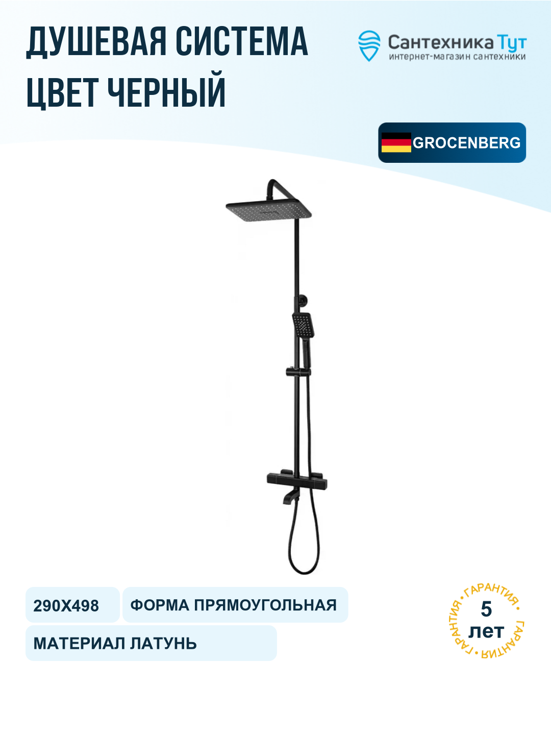 Душевая система Grocenberg GB7005BL с термостатом Черная матовая