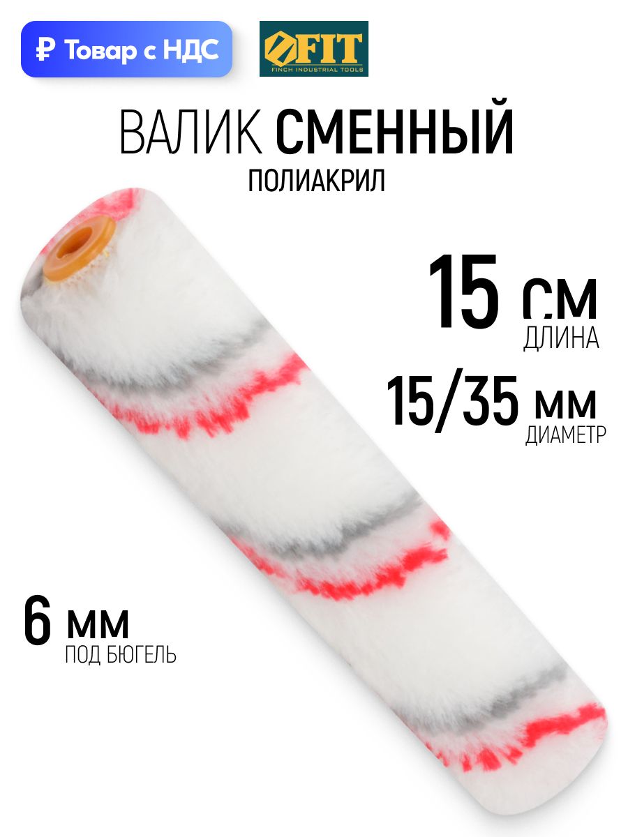 FIT Валик малярный 150 мм сменный полиакриловый ролик для вододисперсионных и масляных красок диаметр 15/35 мм ворс 10 мм