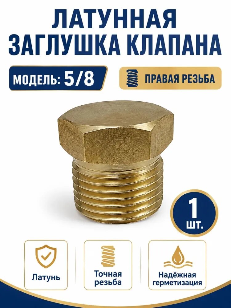 Заглушка с наружной правой резьбой 5/8" Латунный фитинг 1 шт. для клапана и газа