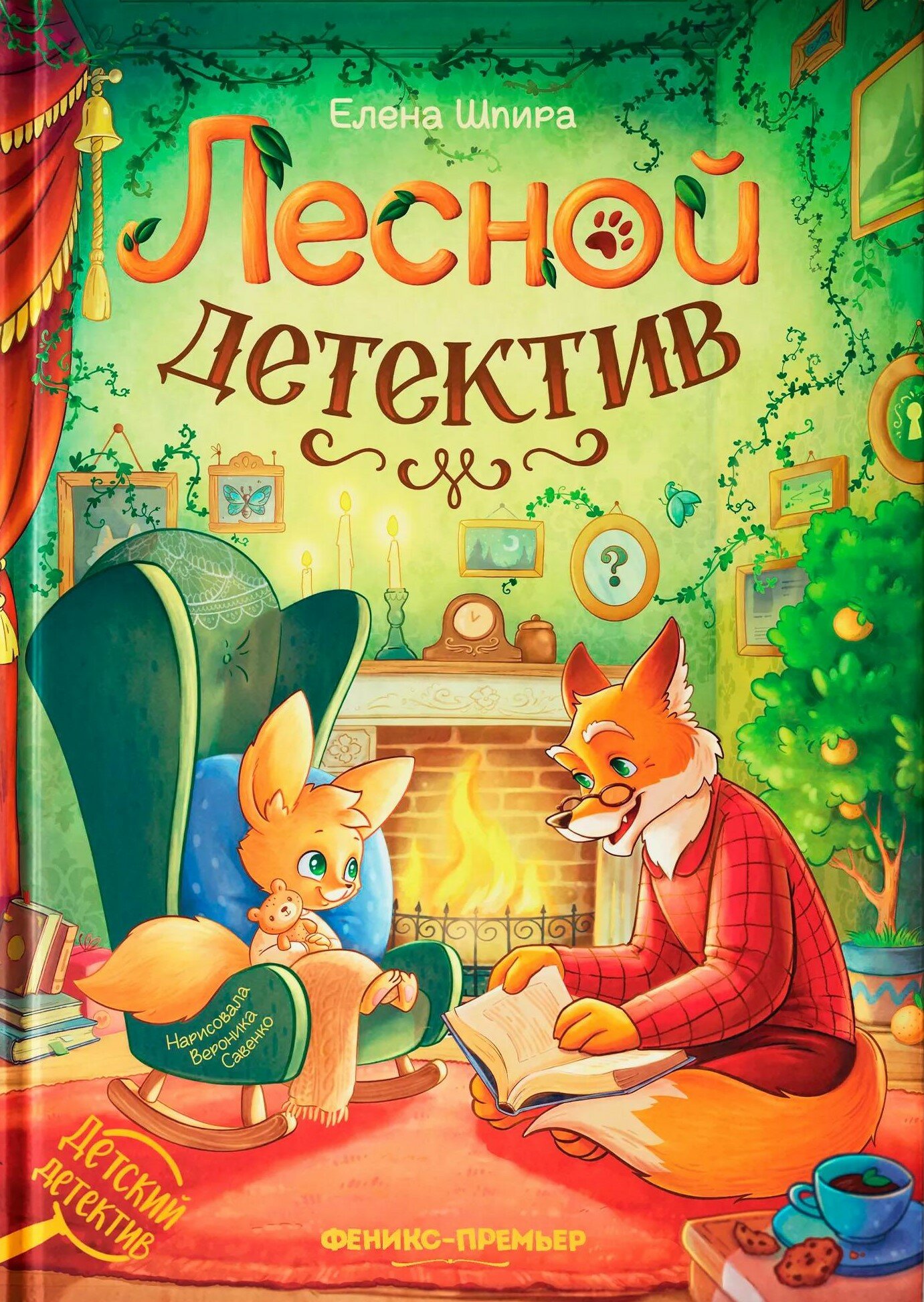 Лесной детектив