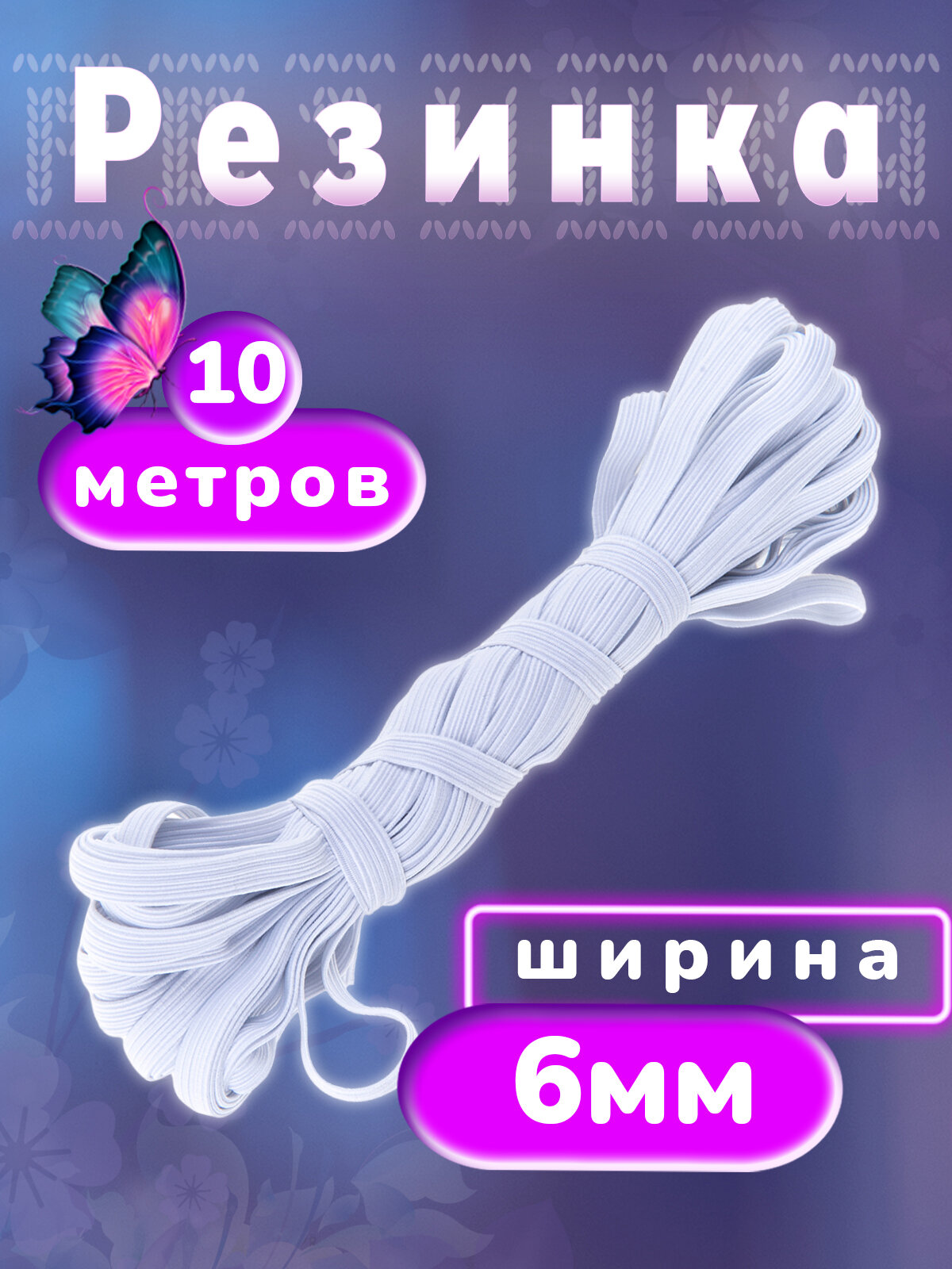 Резинка продержка бельевая 6 мм 10 м белая Веретено