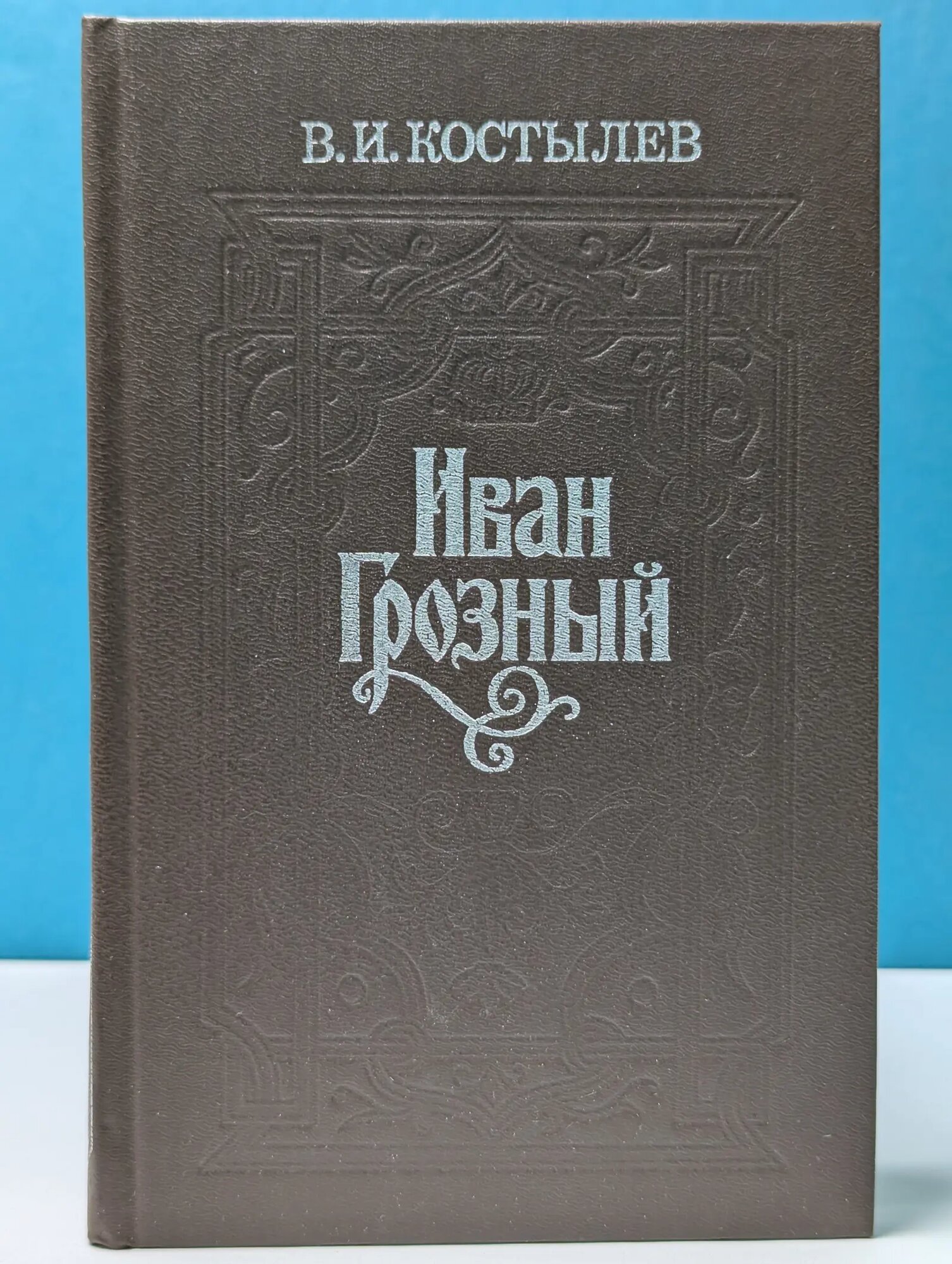 Иван Грозный. Книга 1. Москва в походе Костылев Валентин Иванович 1987