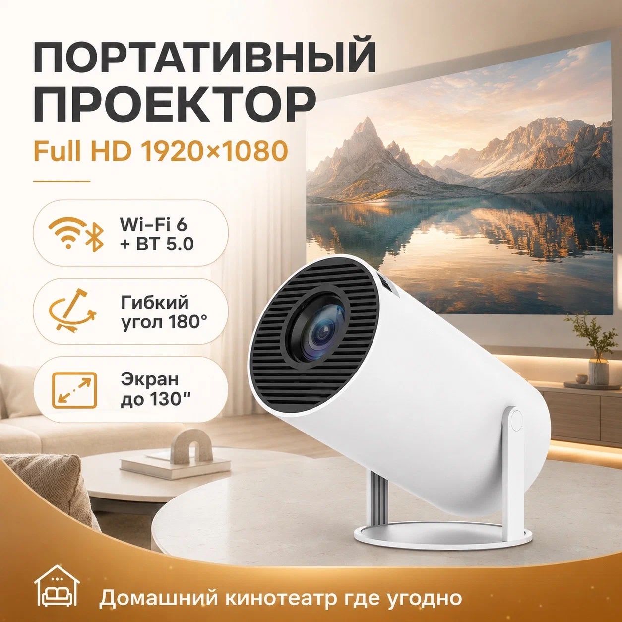 Домашний проектор Full HD 19201080 для всей семьи поворотный 180