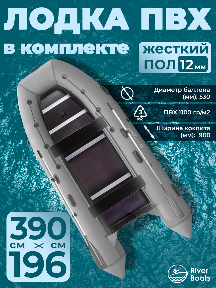 River Boats 390 серая, надувная лодка ПВХ, с килем и жестким полом, семиместная, под мотор до 30 л. с, для рыбалки, охоты и прогулок