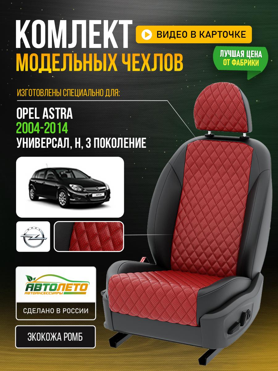 Чехлы Опель Астра (Opel Astra) 2004-2014 3 H универсал Экокожа с ромбом Красный LA445C101 АвтоЛето