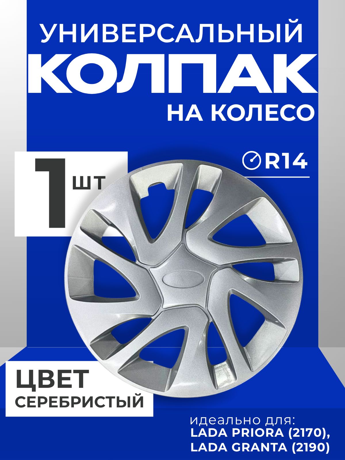 Колпак на колесо R14 Гранта, Приора, Универсальный, серебристые,1 шт, 14 диаметр