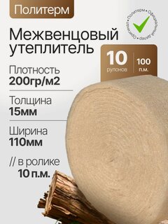 Изображение товара Политерм Стандарт 15мм/110мм-10 роликов, плотность 200 г/м2, Утеплитель межвенцовый полиэфирный для стен. Теплоизоляция. Строительные материалы.
