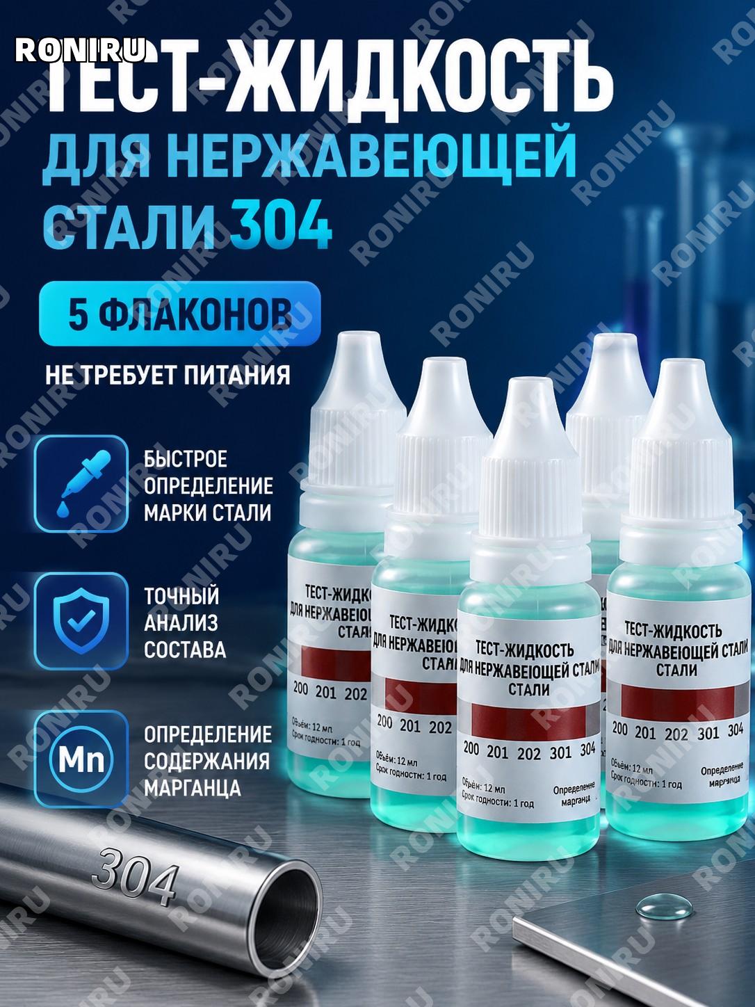 Набор реагента для проверки нержавеющей стали 304, тест-жидкость 5 бутылок без электропитания для анализа металла
