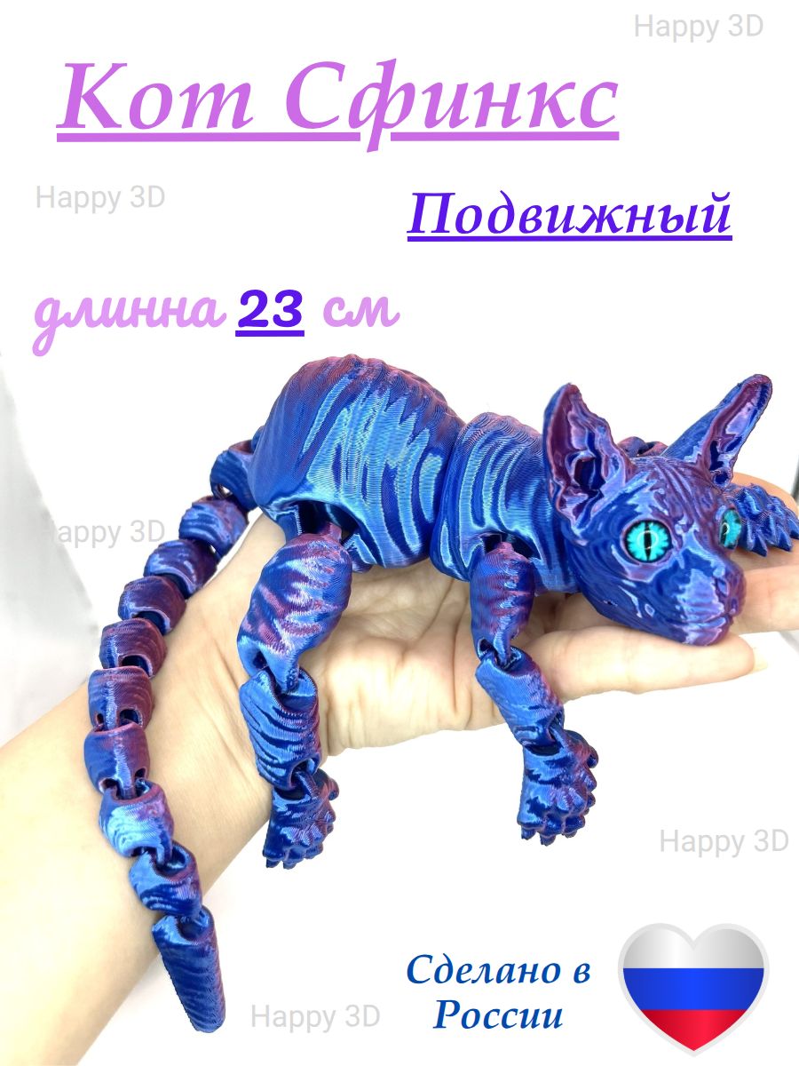 Игрушка сувенир 3 д принтер сфинкс антистресс подвижный 23 см