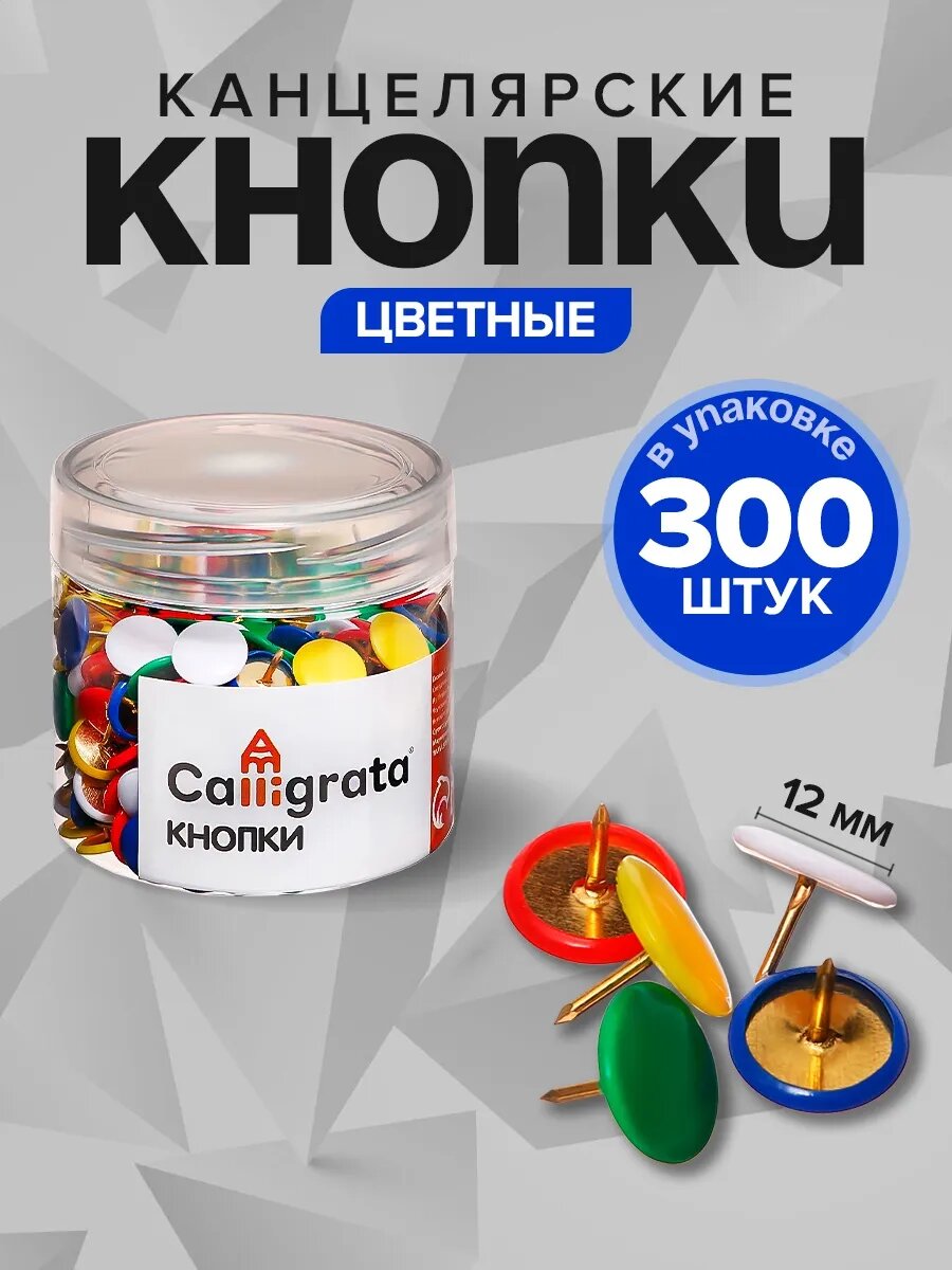 Кнопки канцелярские силовые цветные, 300 штук