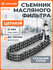 Съемник масляного фильтра "Цепной" головка до 120мм AK-F-05 AIRLINE
