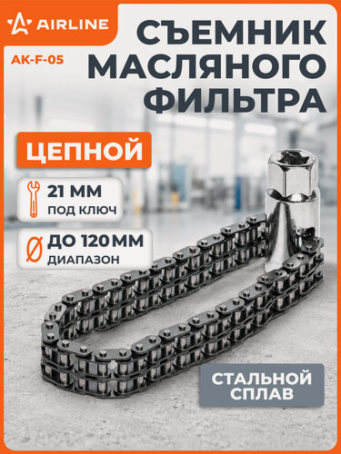 Изображение товара Съемник масляного фильтра "Цепной" головка до 120мм AK-F-05 AIRLINE
