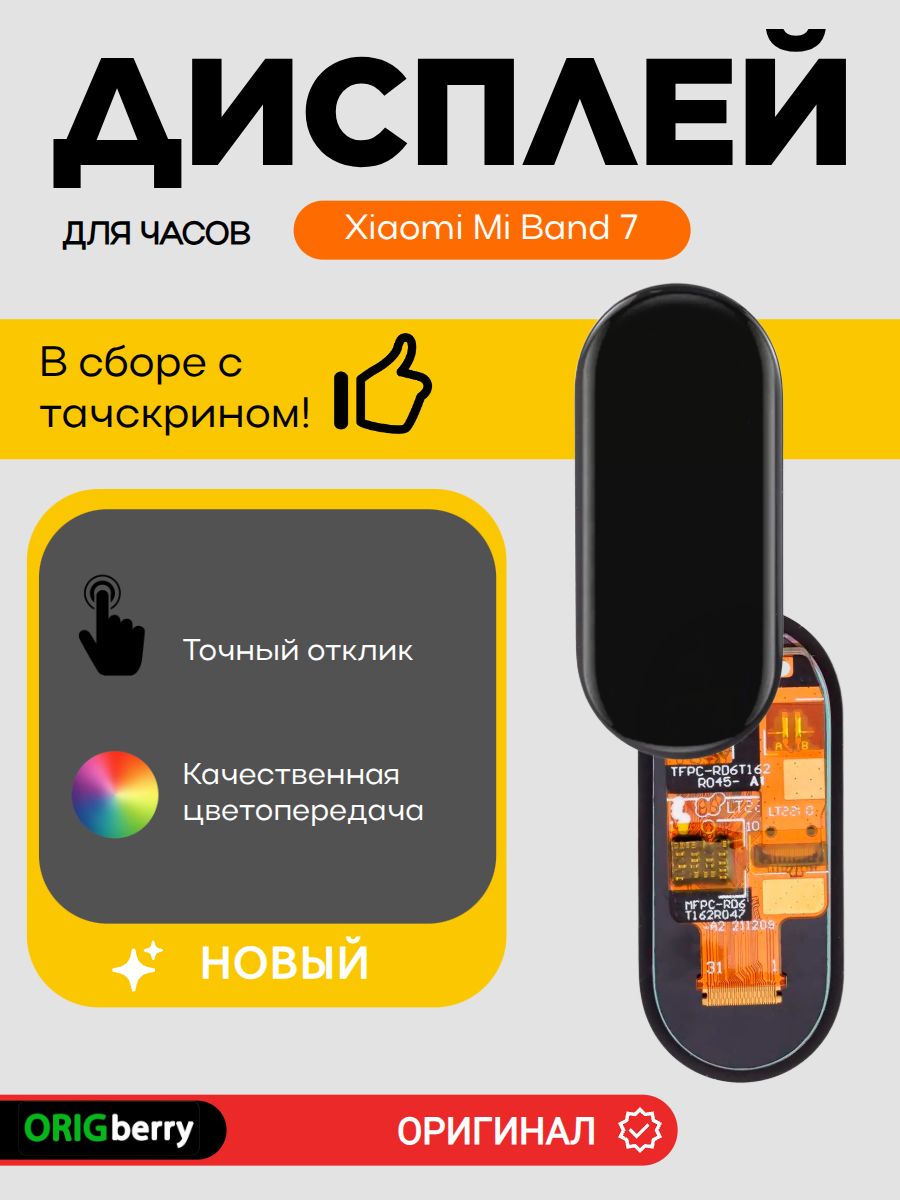 Дисплей для смарт браслета Xiaomi Mi Band 7, в сборе с тачкрином