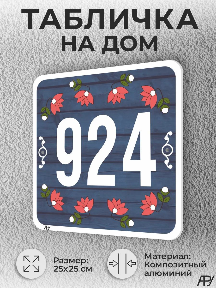Адресная табличка с номером дома "литая" №1924 (имитация)