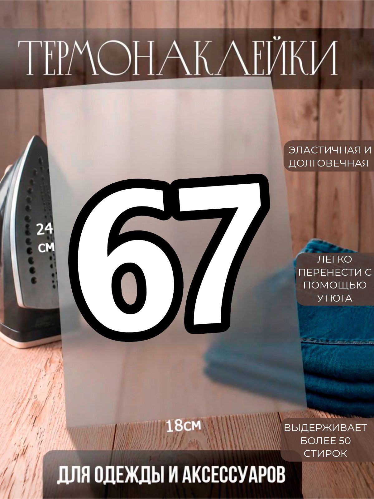 Термонаклейка на одежду 67 Six Seven Сикс Севен 18х24 см, термотрансфер для футболки, худи и аксессуаров 1267