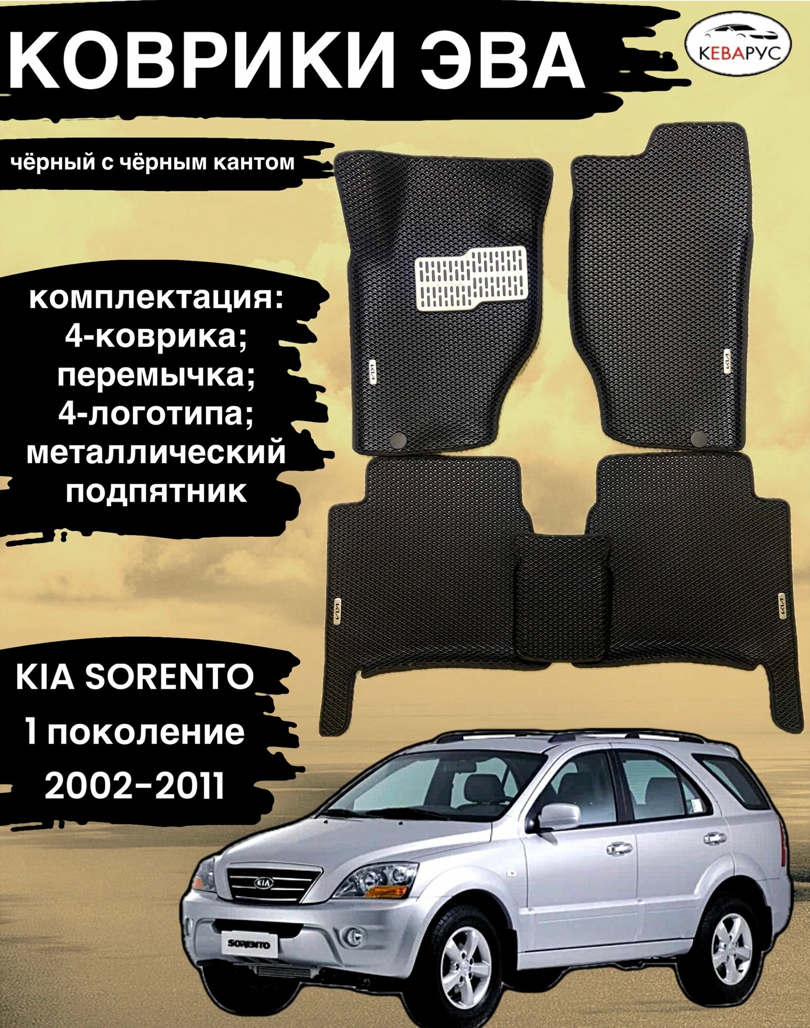 Автомобильные коврики EVA для KIA SORENTO (I) 2000-2009/ КИА соренто 1.