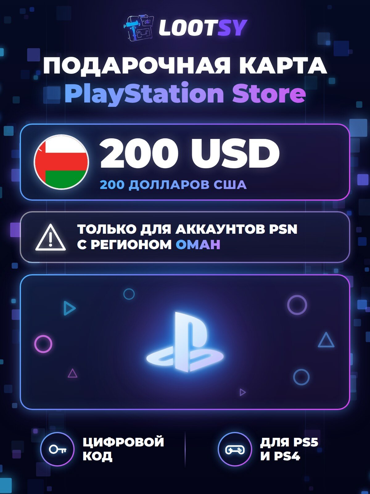Карта пополнения PlayStation Store 200 USD (Оман) — код для кошелька PSN, PS5 и PS4