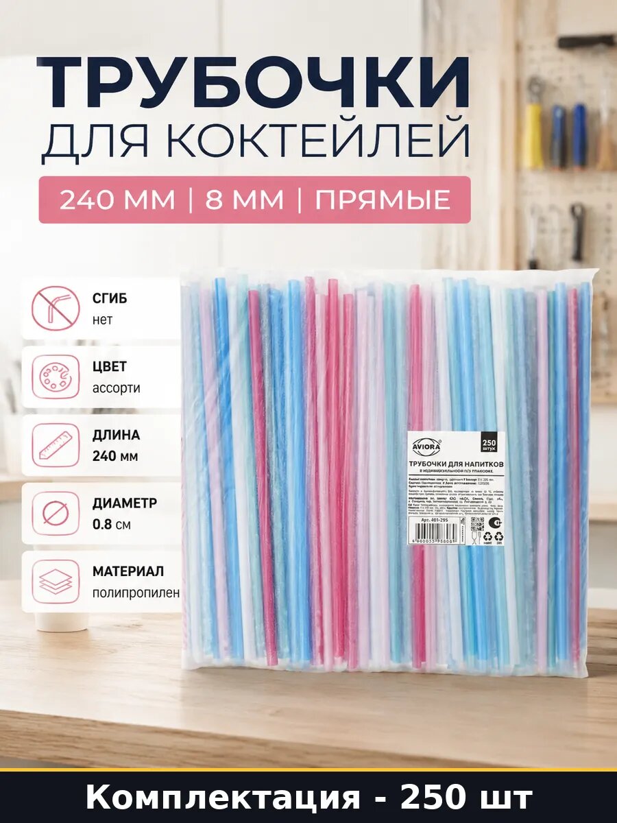 Трубочки для коктейлей 250 шт набор 240 мм 8 мм прямые