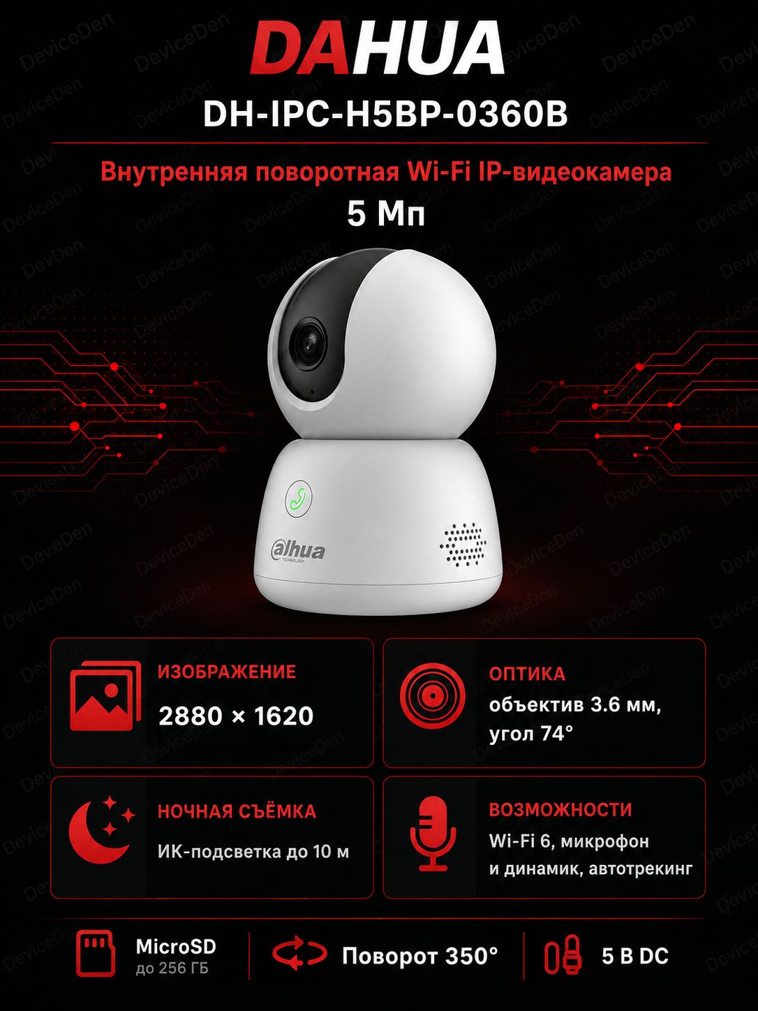 Dahua DH-IPC-H5BP-0360B - 5 Мп внутренняя поворотная IP-камера