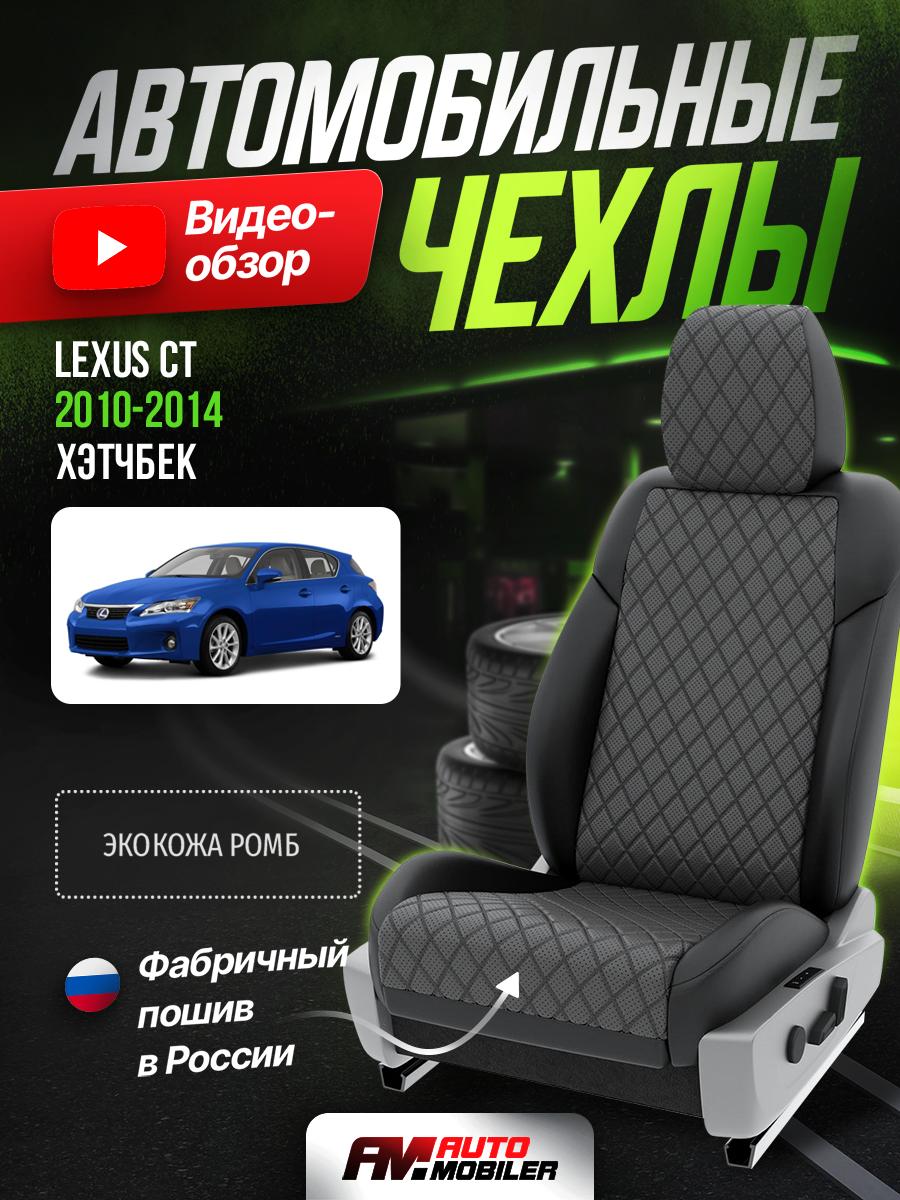 Чехлы Лексус СТ (Lexus CT) 2010-2014 1 Хэтчбек Экокожа с ромбом Серый A-A-187F403 Automobiler