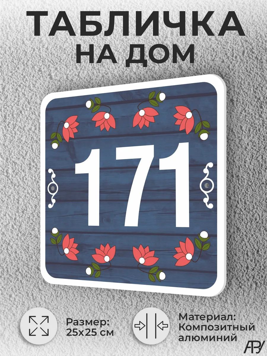 Адресная табличка с номером дома "литая" №1171 (имитация)