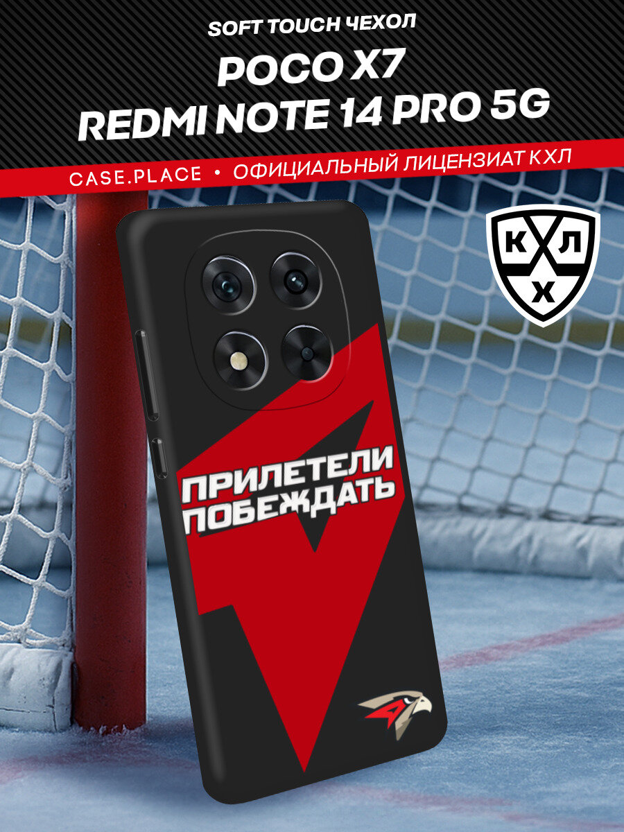 Чехол на Xiaomi Poco X7/Redmi Note 14 Pro 5G / Сяоми Поко Х7 / Редми Ноут 14 Про с принтом "КХЛ Прилетели побеждать"