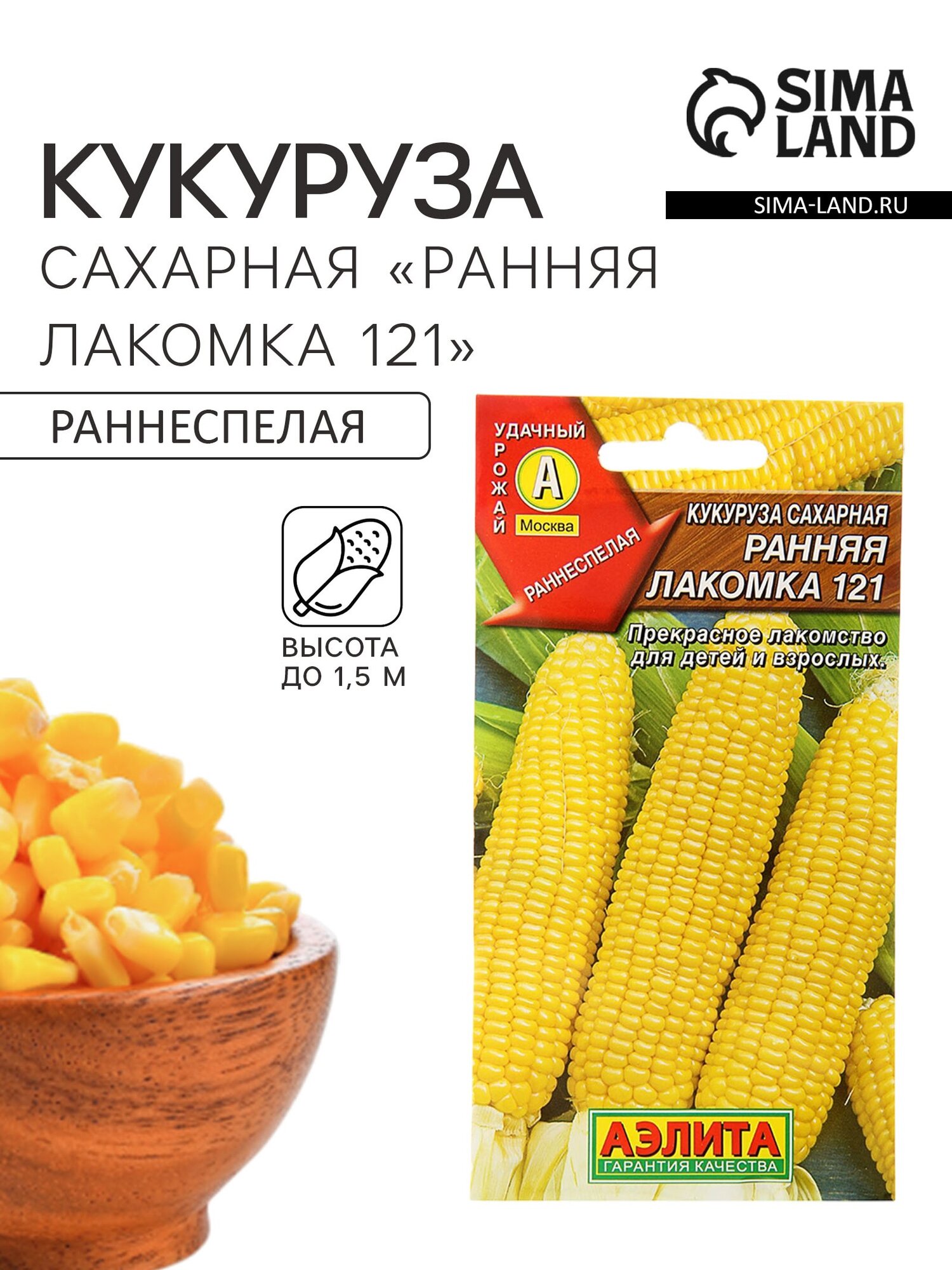 Семена Кукуруза сахарная Ранняя лакомка 121. 10 упаковок