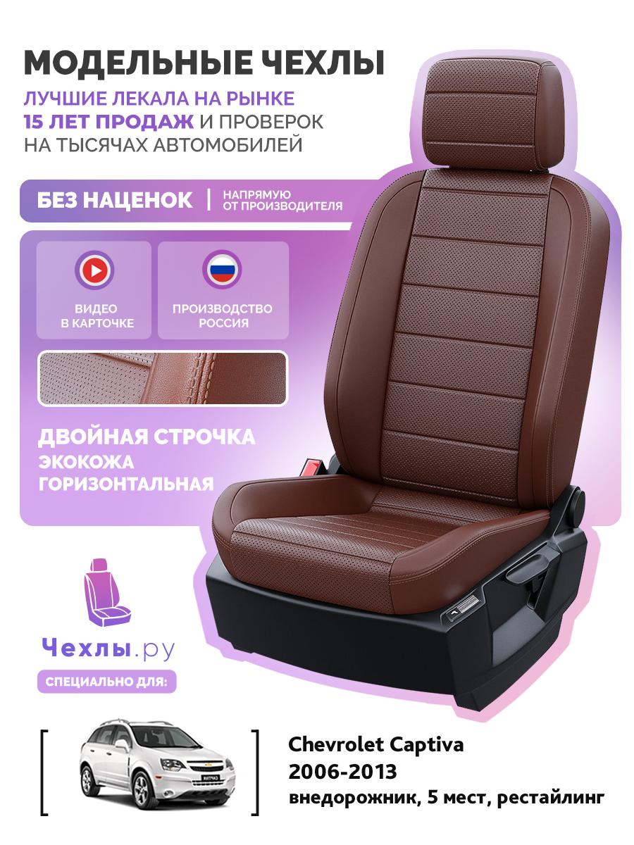 Чехлы Опель Антара (Opel Antara) 2006-2011 1 5 мест Экокожа Шоколадный 5648AV142FT2 Чехлы. ру