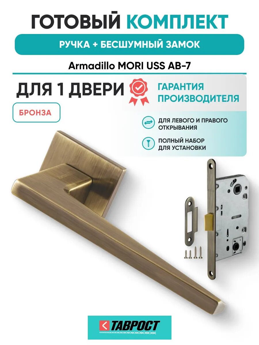 Ручка дверная MORI AB-7 с Бесшумным замком