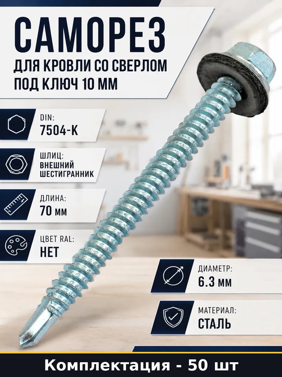 Саморез для кровли со сверлом под ключ 10 мм 50 штук