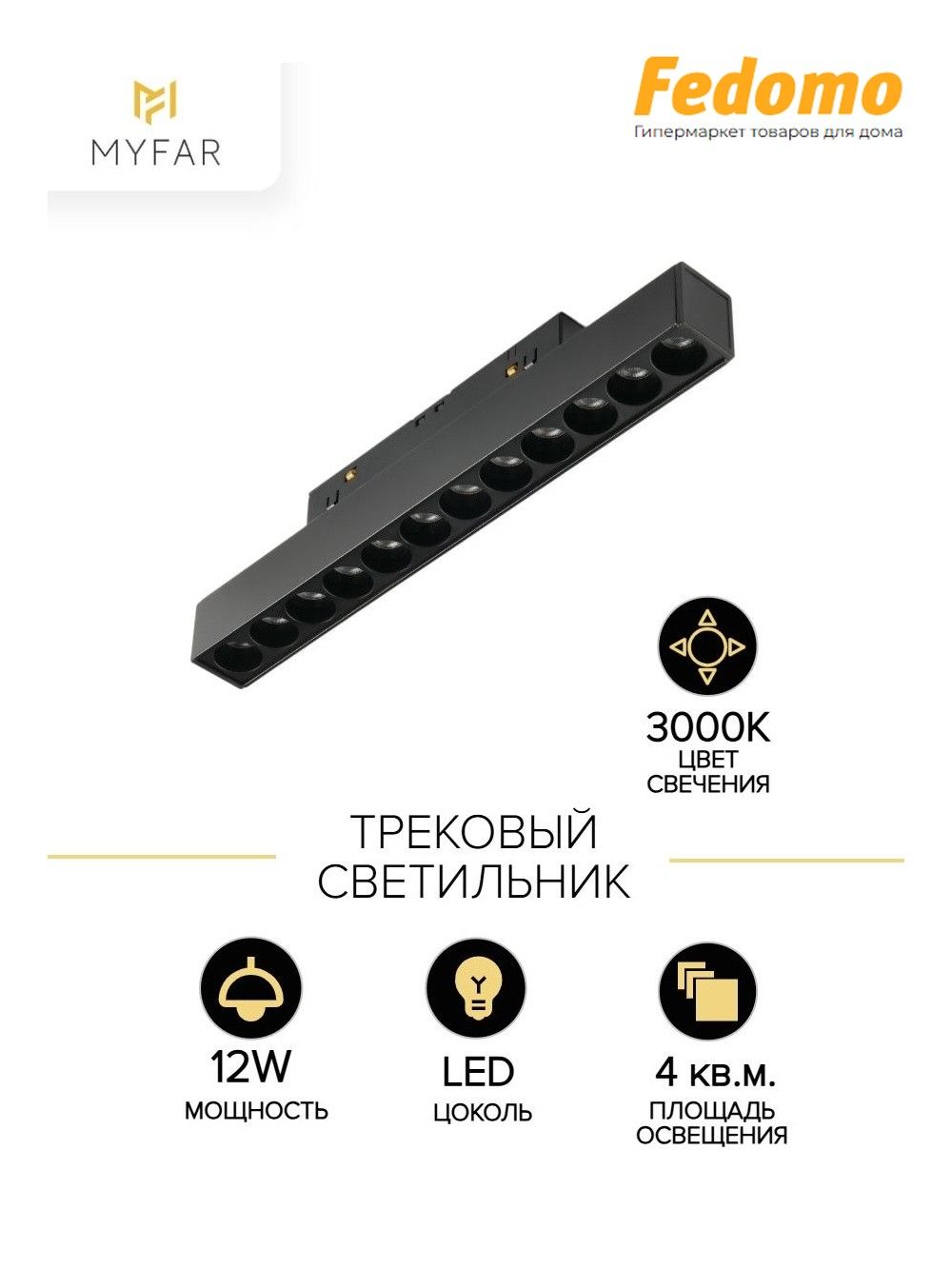 Трековый светодиодный светильник MyFar FlowPoint MT0211-12W3K-B