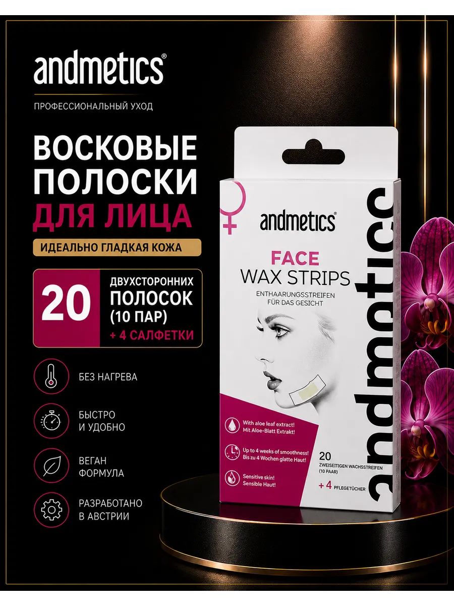 Восковые полоски Andmetics для депиляции лица