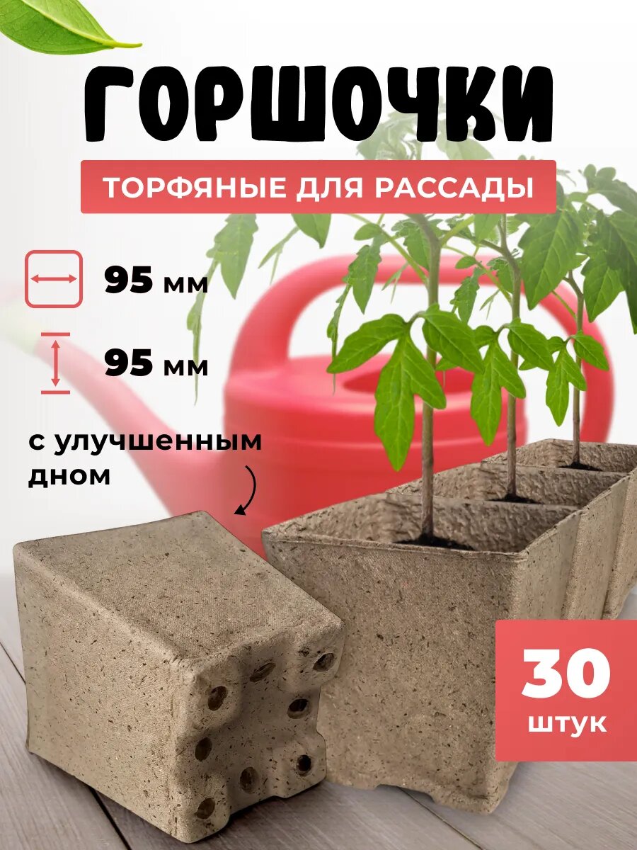 Горшочек торфяной для рассады квадратный, 95*95 мм 30 штук