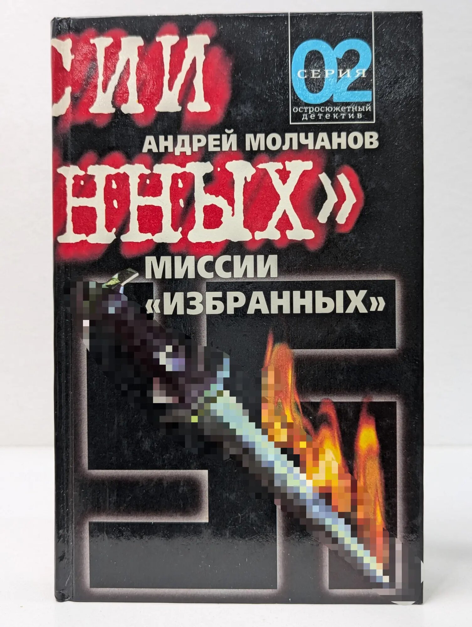 02. Миссии "избранных" Молчанов Андрей Алексеевич 1998