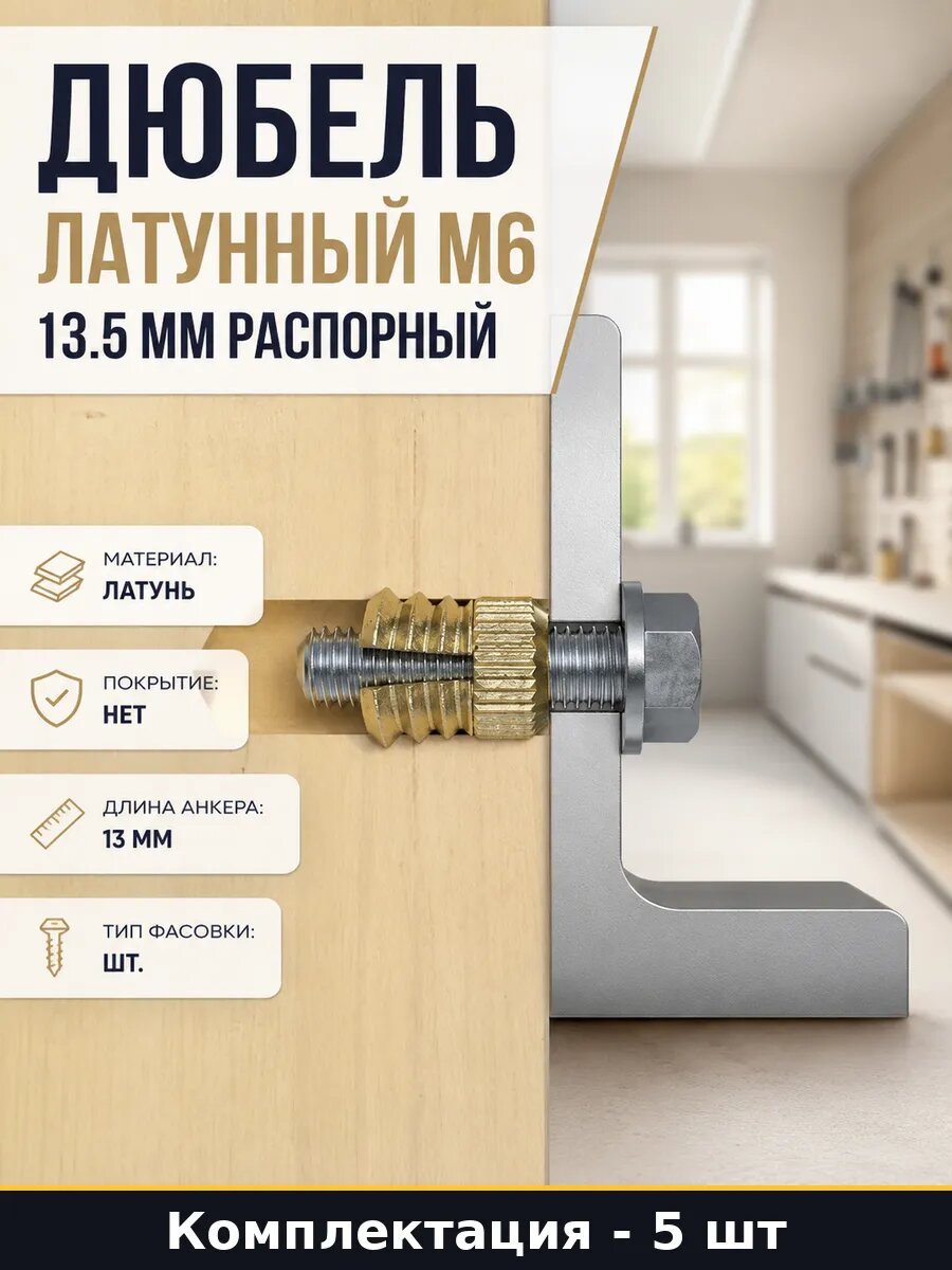 Дюбель латунный М6 13.5 мм распорный 5 штук в наборе
