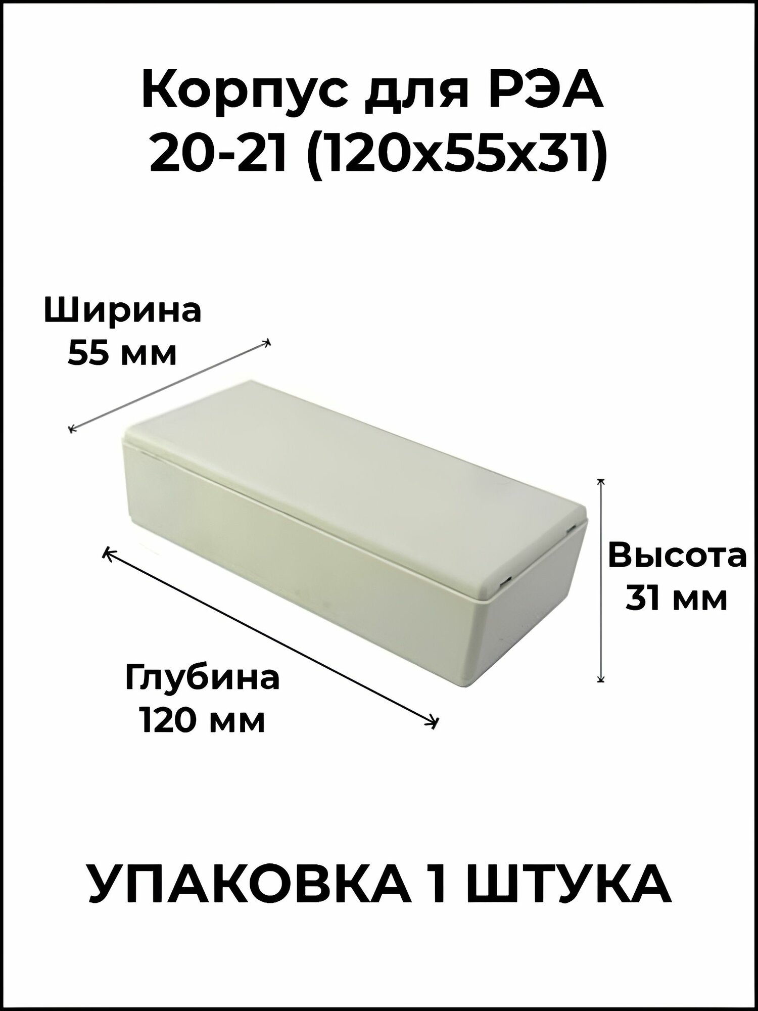 Корпус для РЭА 20-21 (120x55x31), аксессуар или запасная часть для ремонта и обслуживания совместимого оборудования, про
