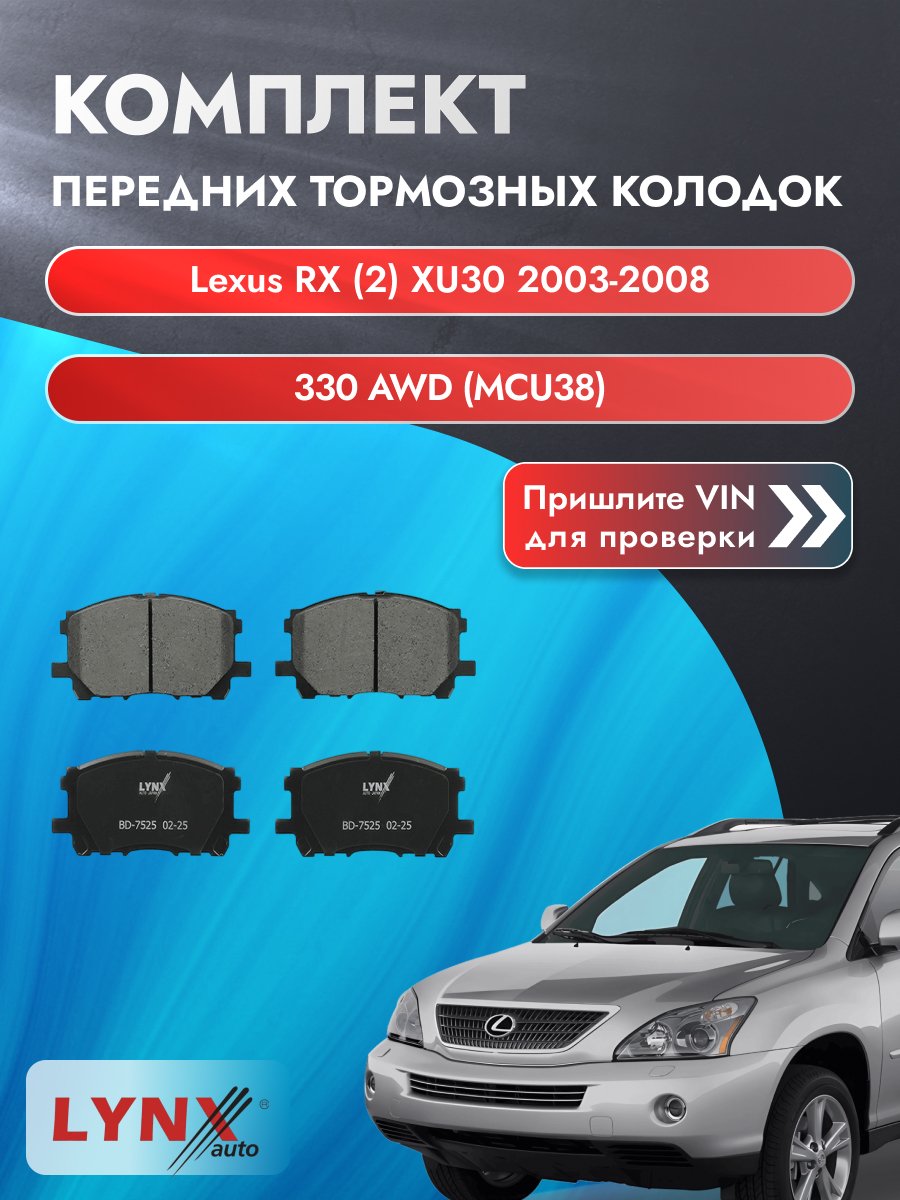 Комплект передних колодок для Lexus RX (2) XU30 / 2003-2008 / 330 AWD (MCU38) (3MZ-FE) Лексус РХ ВD-7525